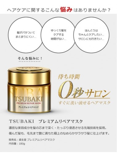 Shiseido 資生堂 Tsubaki 沙龍級耀瞬護髮膜 180g